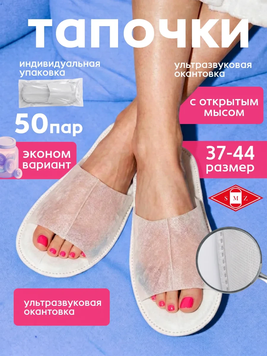 ⚡️ Тапочки одноразовые ультра с открытым мысом, 50 пар, SMZ