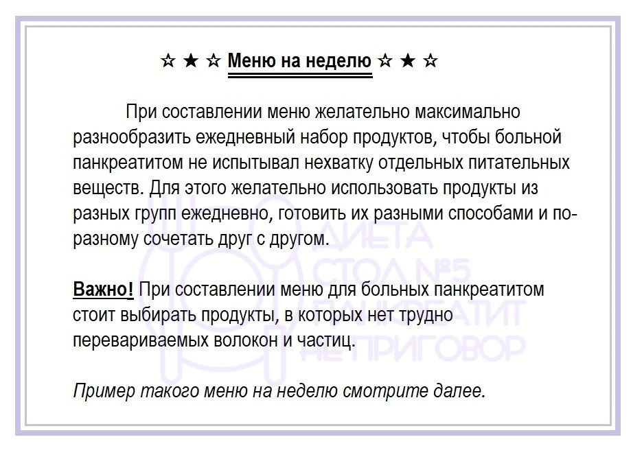 Недельное меню на каждый день при панкреатите.   ❗- При непереносимости какого-либо ингредиента, зам