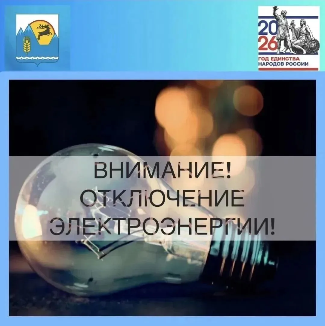❗❗Внимание! Отключение электроэнергии