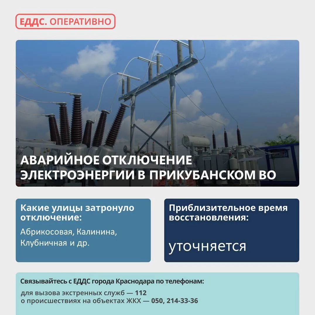 💡  Произошло аварийное отключение электроэнергии в Прикубанском округе