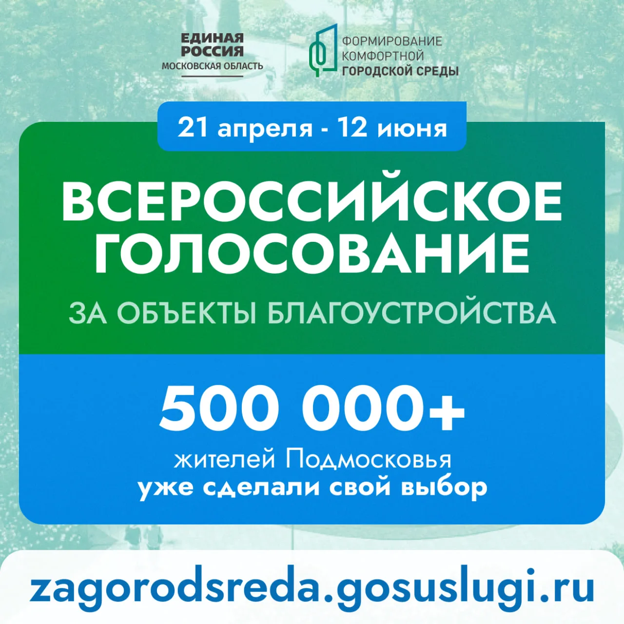 Свыше 500 тысяч жителей Московской области уже проголосовали за объекты благоустройства
 
«Единая Ро