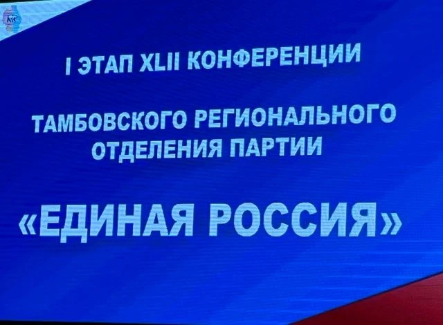 В Тамбове прошел первый этап XLII партийной конференции регионального отделения "Единой России", в к