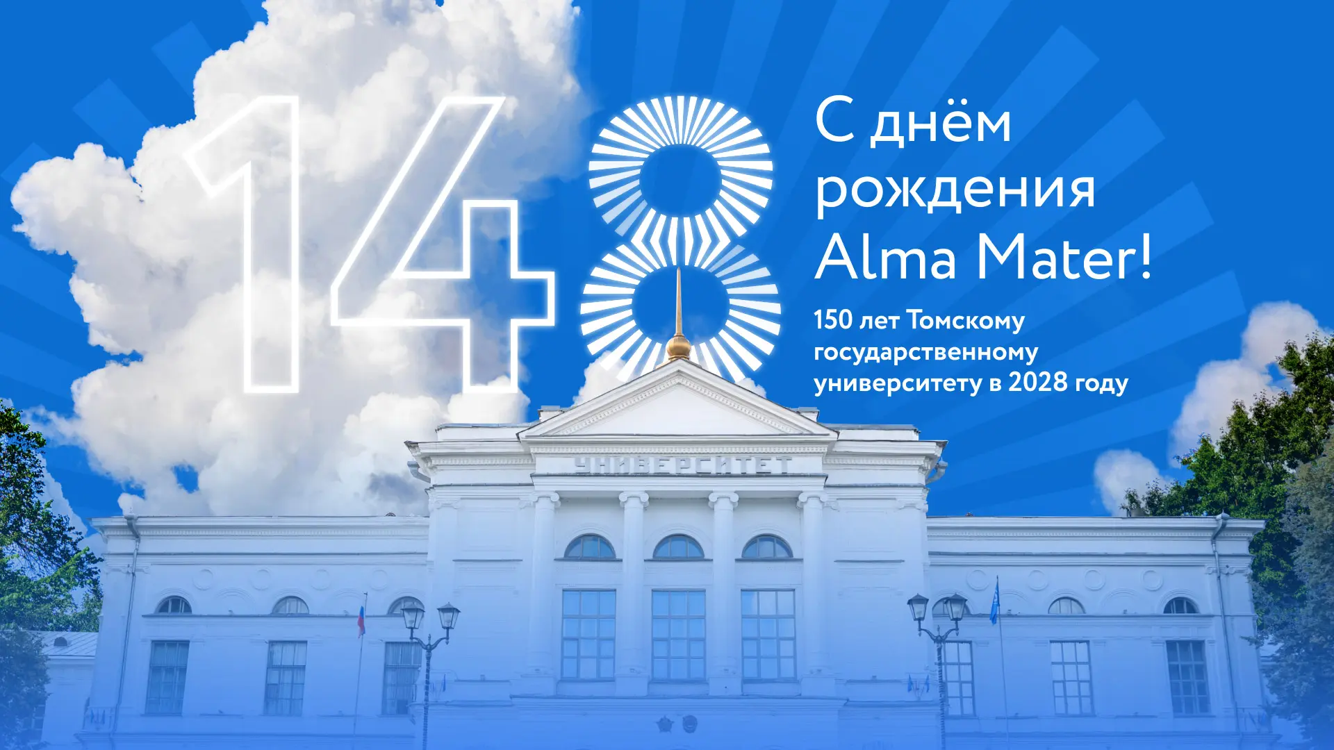 148 лет Томскому государственному университету!