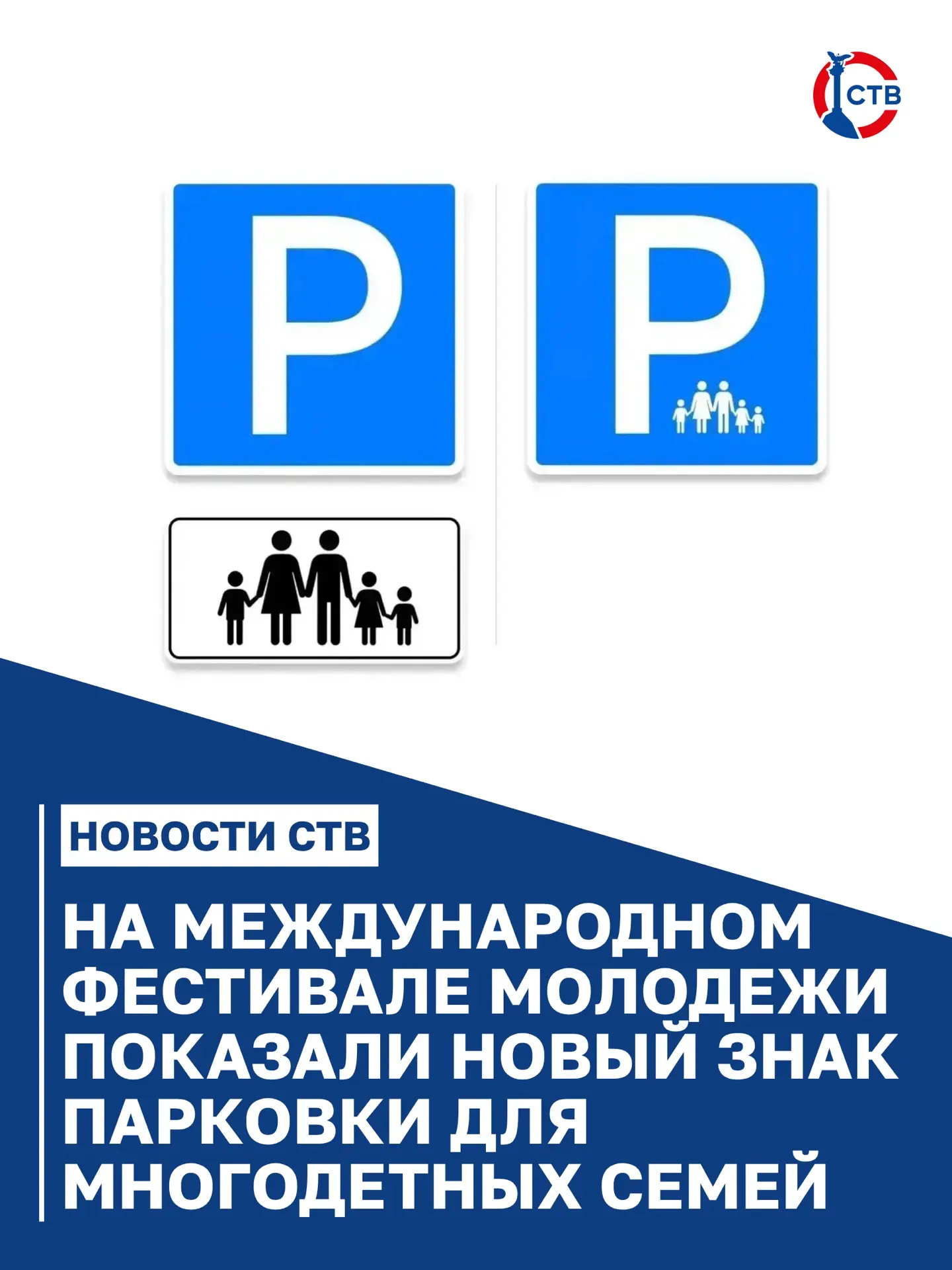 В России может появиться новый знак парковки для многодетных семей