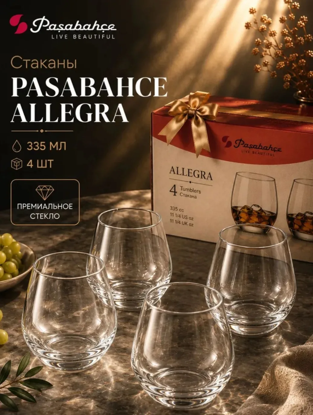 Набор из 4-х стаканов Pasabahce Allegra, объемом 335 мл, для коктелей, виски, воды