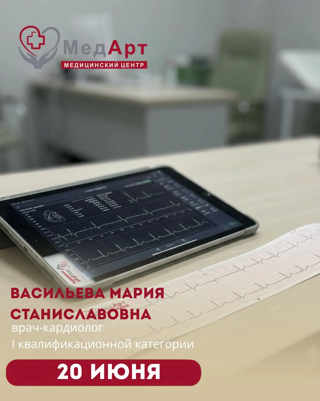 🫀 20 июня в медицинском центре МедАрт ведёт приём врач-кардиолог
Васильева Мария Станиславовна
 вра