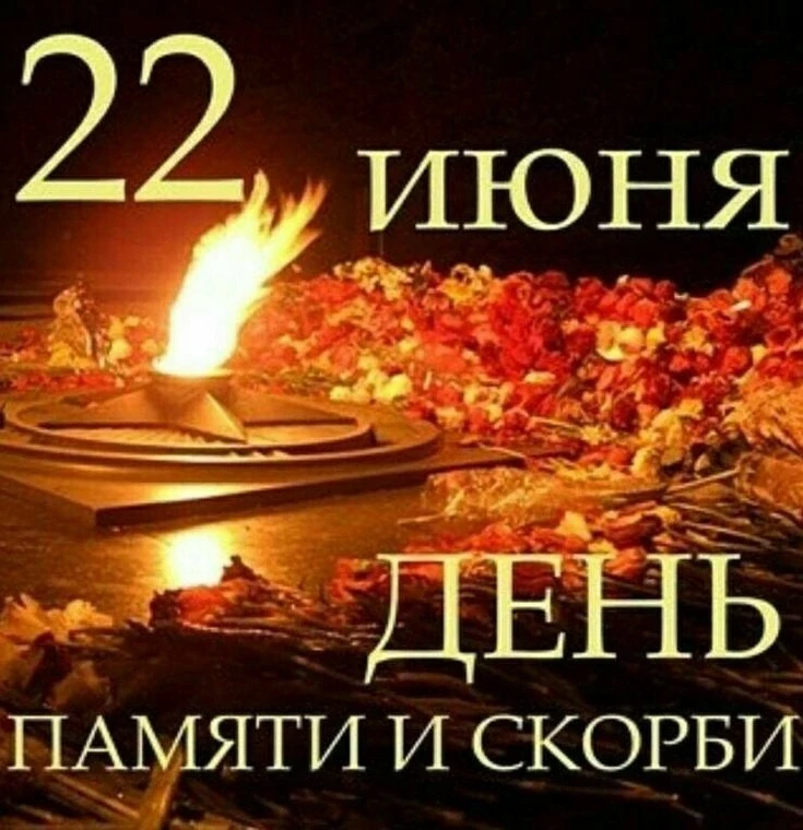 #интересно
🎗️ 22 июня — День памяти и скорби. В этот день мы склоняем головы перед подвигом тех, кт