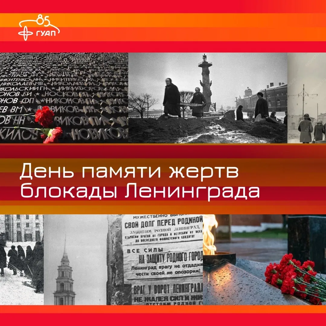 ⭐ День памяти жертв блокады Ленинграда