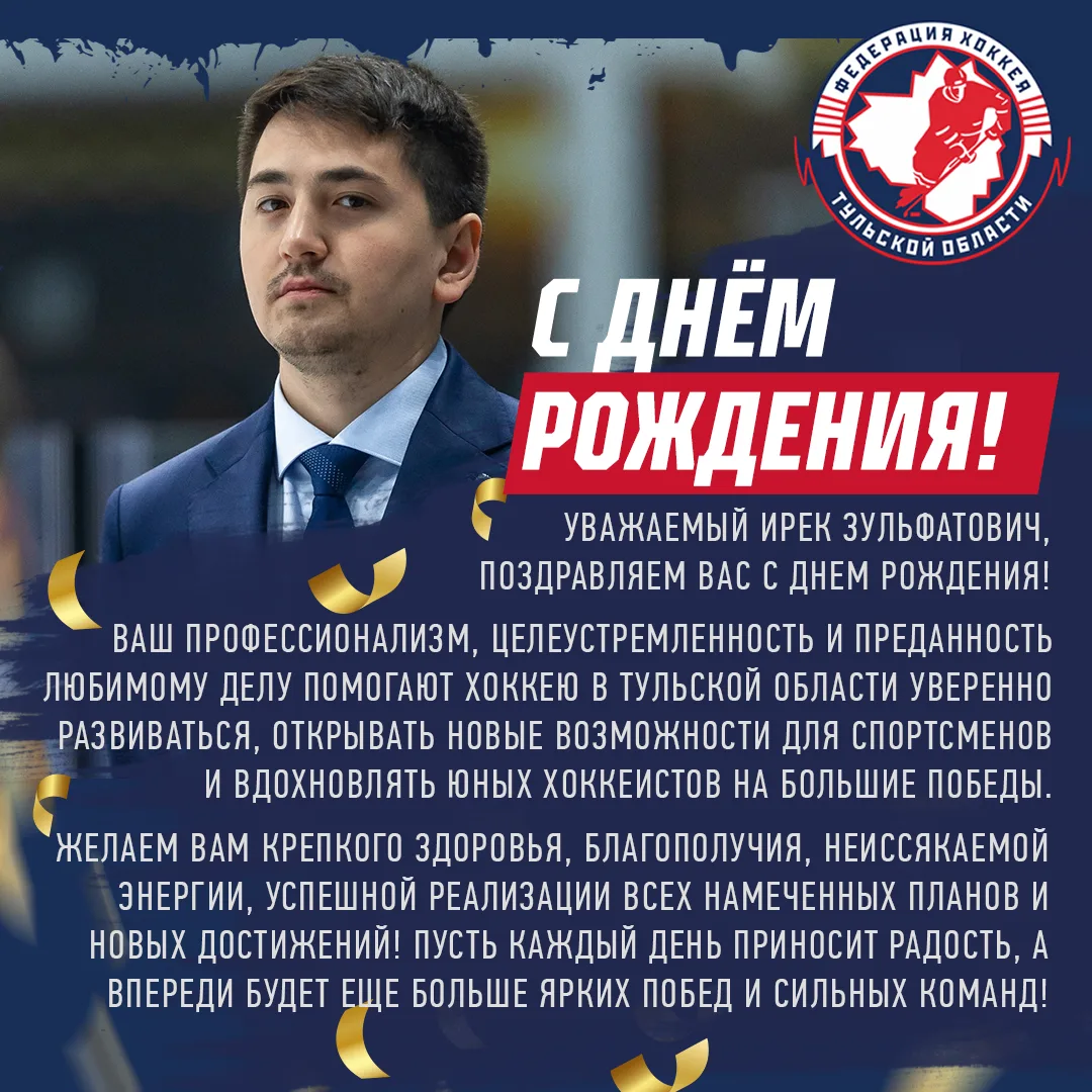 Федерация хоккея Тульской области поздравляет с днем рождения генерального директора АН...