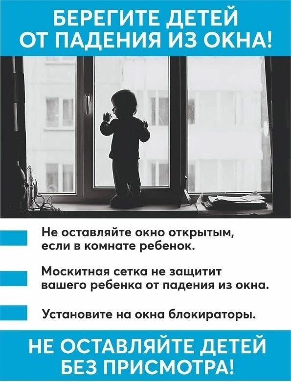 Берегите детей от падения из окна!
Не оставляйте детей без присмотра!
Москитная сетка не защита! 
Он