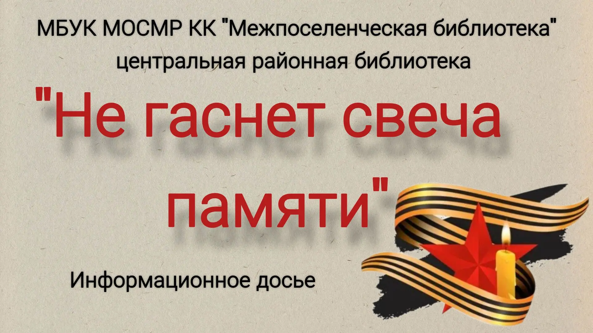 Информационное досье «Не гаснет свеча памяти»
 
22 июня – День памяти и скорби, одна из самых горьки