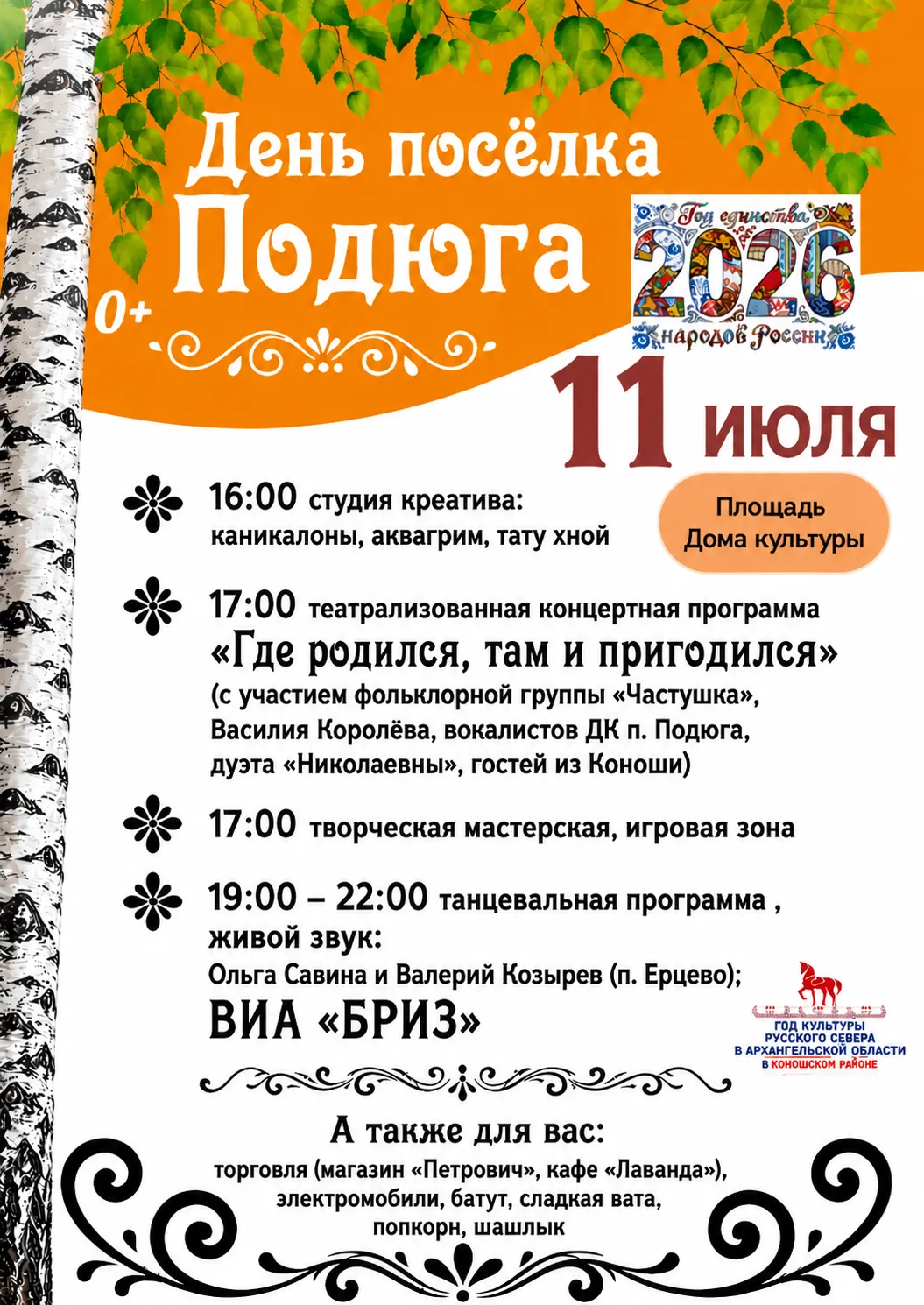🎉🔥 ДРУЗЬЯ, УЖЕ ЗАВТРА! 🔥🎉
11 июля, в эту субботу, ждём всех на празднике нашего любимого посёлка