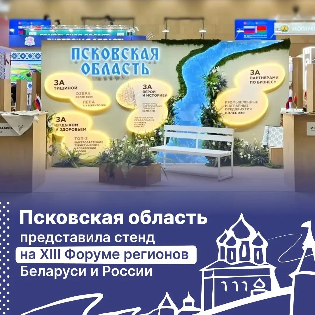 📍 Псковская область участвует в XIII Форуме регионов Беларуси и России, где представля...