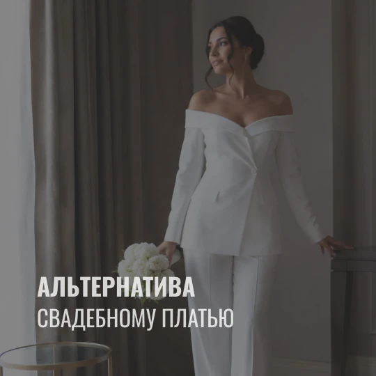 Свадьба без платья: альтернативные образы для невест
 
Белое платье перестало быть единственным сцен
