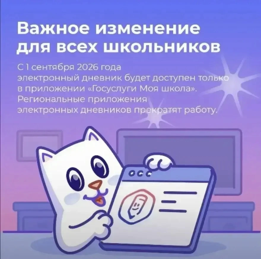 «Госуслуги Моя школа»: с 1 сентября — единый цифровой помощник