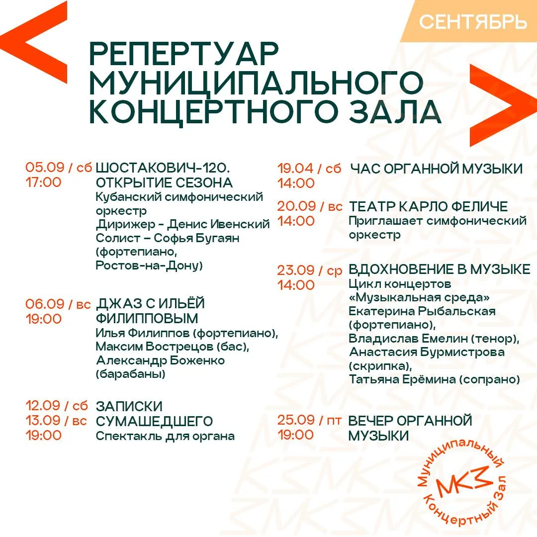🎶 Афиша концертов на сентябрь в МКЗ