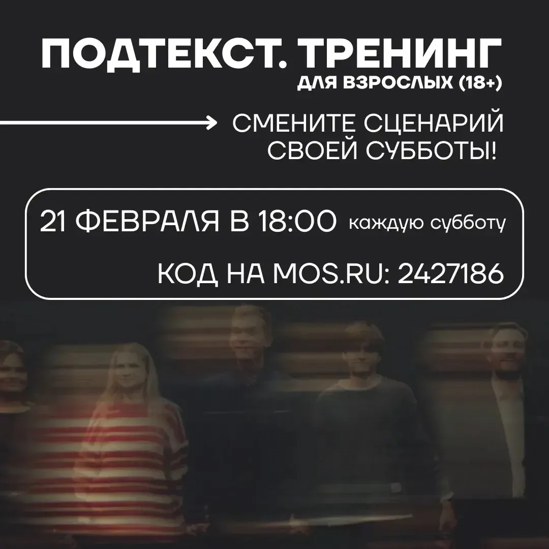 🎭«Подтекст. Тренинг» 18+🎭  «Подтекст. Тренинг» — это творческая лаборатория для взрослых, кто хочет 