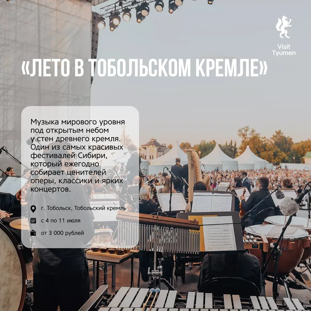 🎉 Самые яркие фестивали — в Тюменской области!

Лето в Тюменской области — это не только путешестви