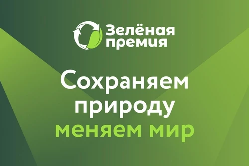✅Зелёная премия - 2026