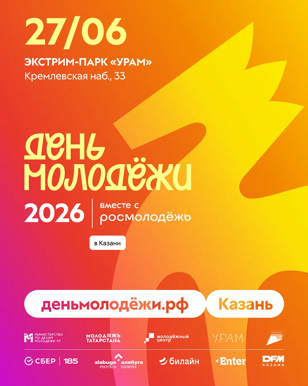 Главное молодежное событие 2026 — День молодёжи в УРАМе