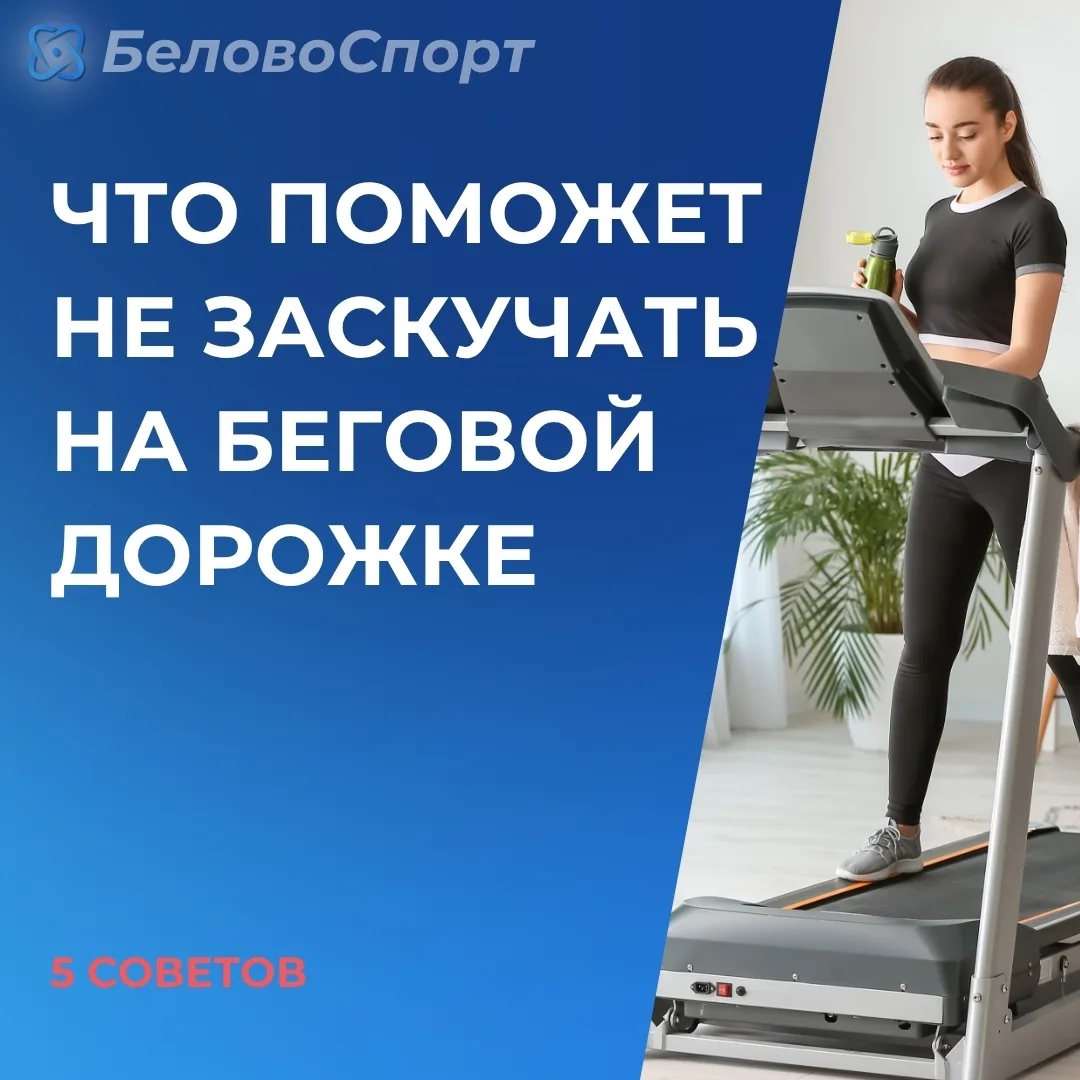 🏃‍♀Беговая дорожка - отличный тренажер
 
Бег помогает укрепить сердечно-сосудистую систему, развить