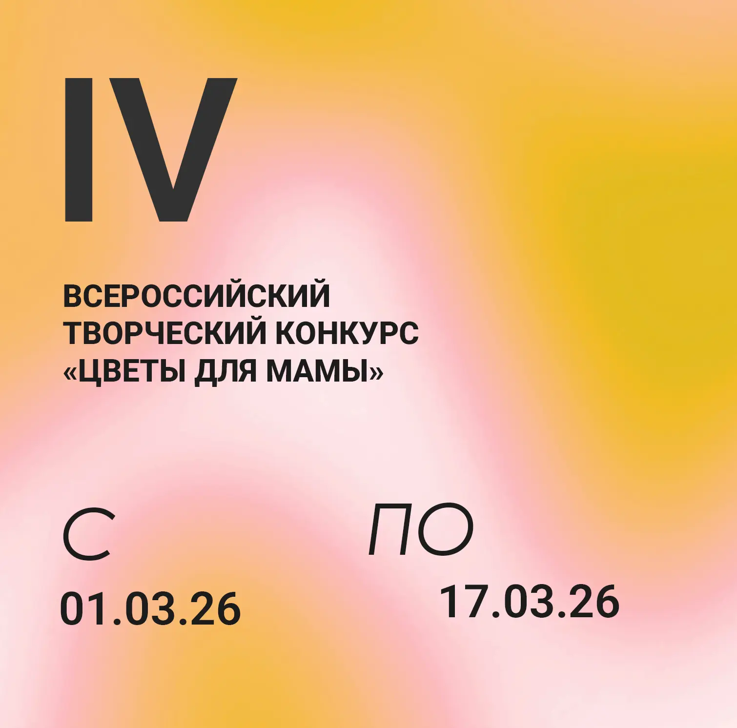 IV Всероссийский творческий конкурс «Цветы для мамы»