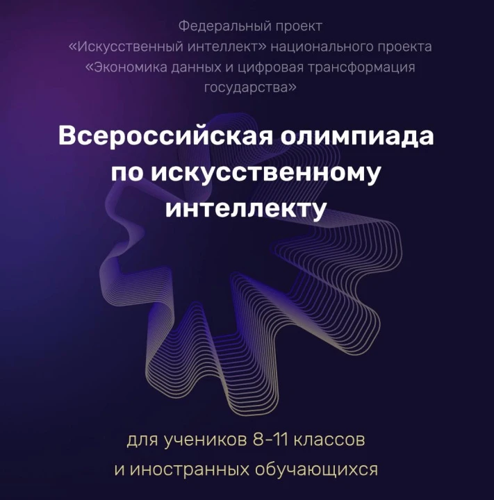 Всероссийская олимпиада по искусственному интеллекту 2026

С 2021 года ежегодно проводится Всероссий