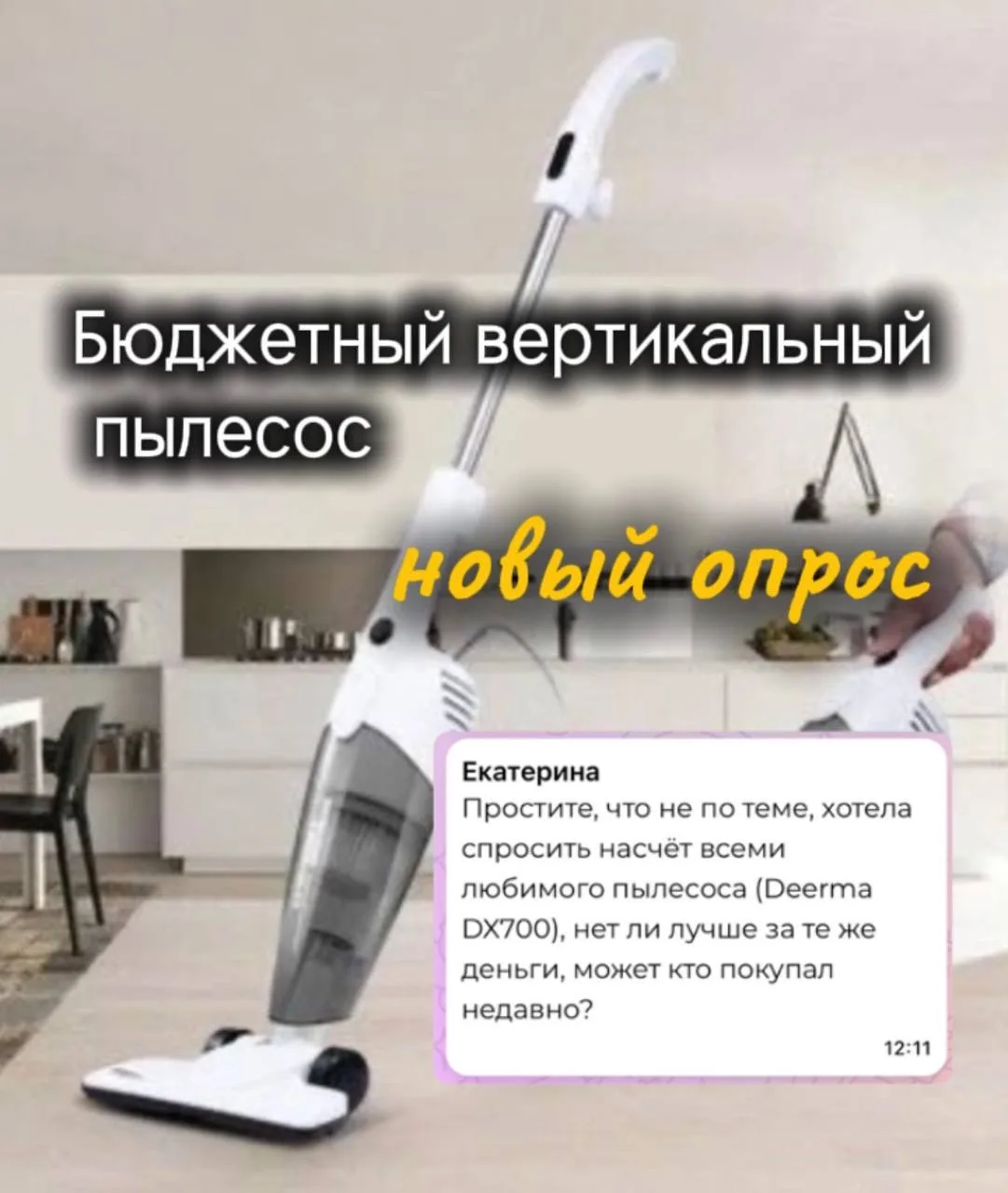 Товарищи Глубисты! 
А давайте проведем опрос по бюджетным вертикальным пылесосам? 

Какой у вас сейч