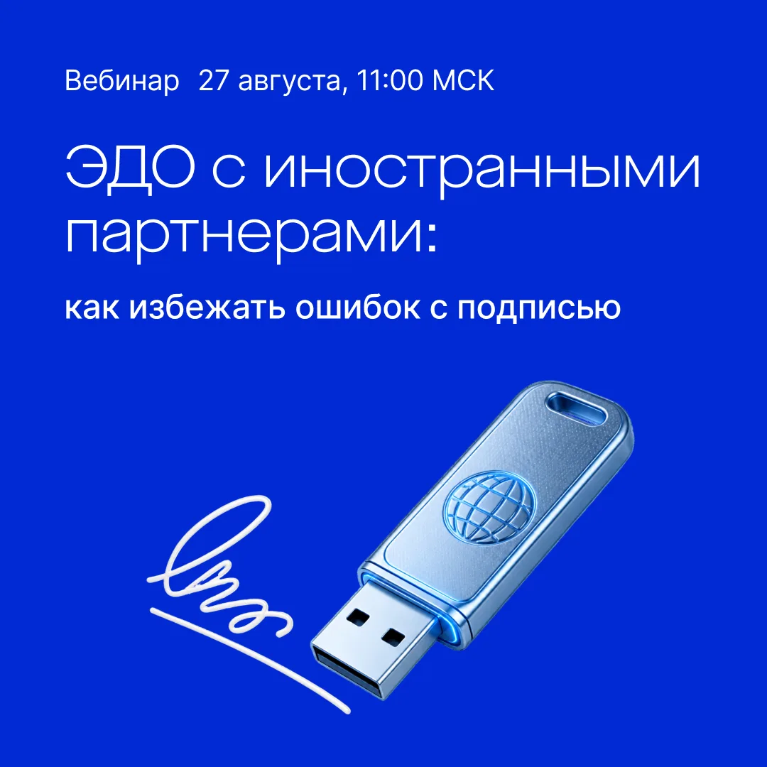 🌍 Трансграничный ЭДО без ошибок с подписью