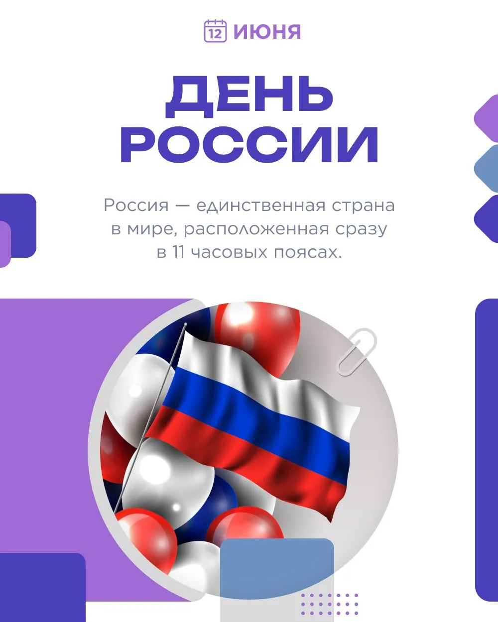 Пусть этот день начнется с чувства гордости за страну, ее людей, историю и будущее. Сегодня мы отмеч