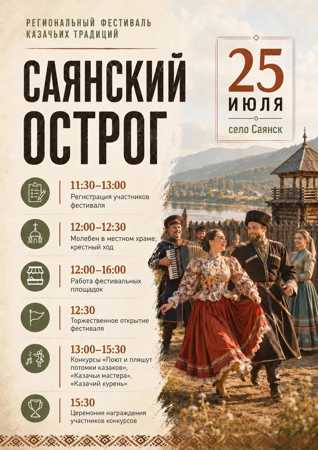 💥САЯНСКИЙ ОСТРОГ