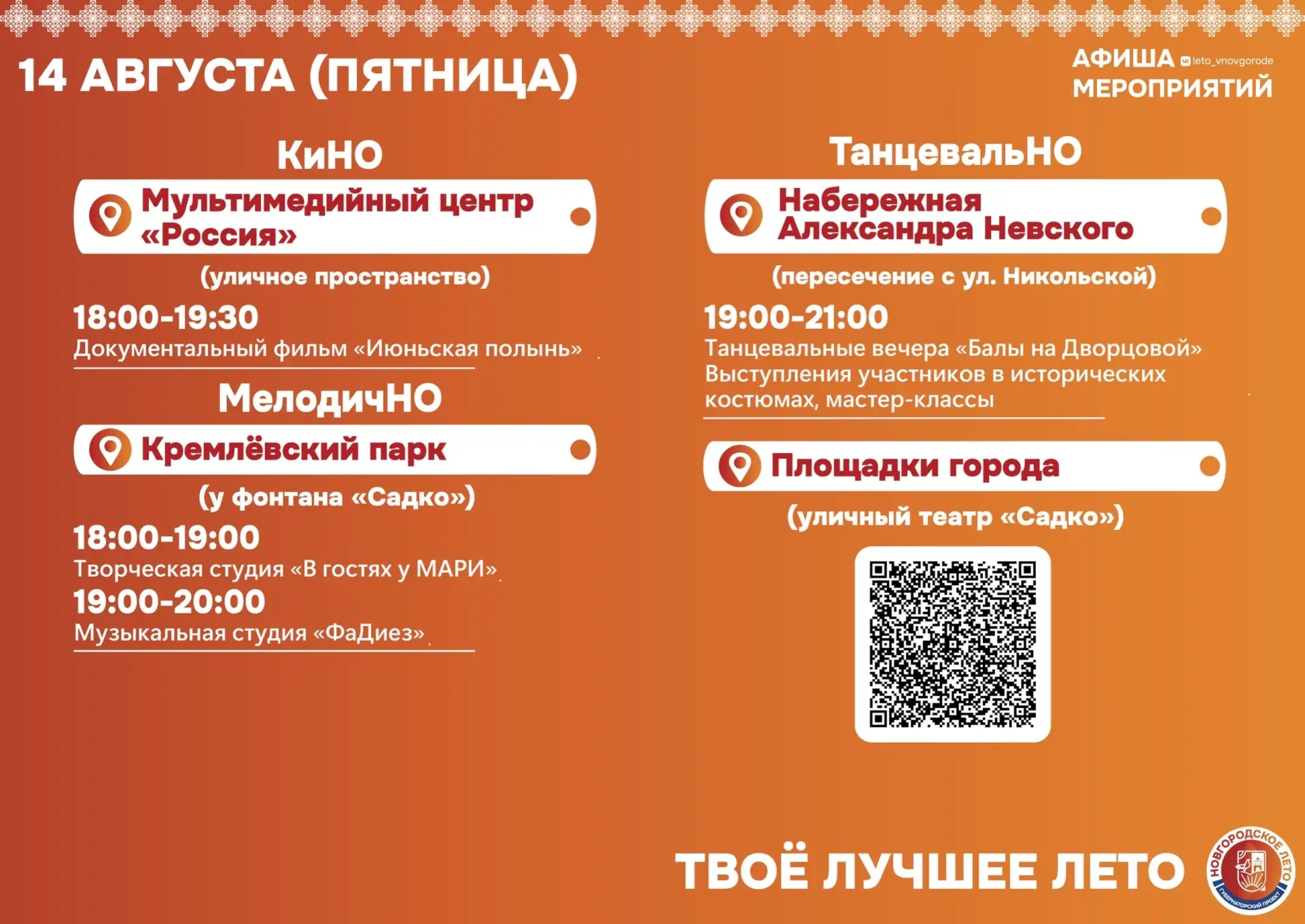 Программа фестиваля "Новгородское лето" на 14-16 августа