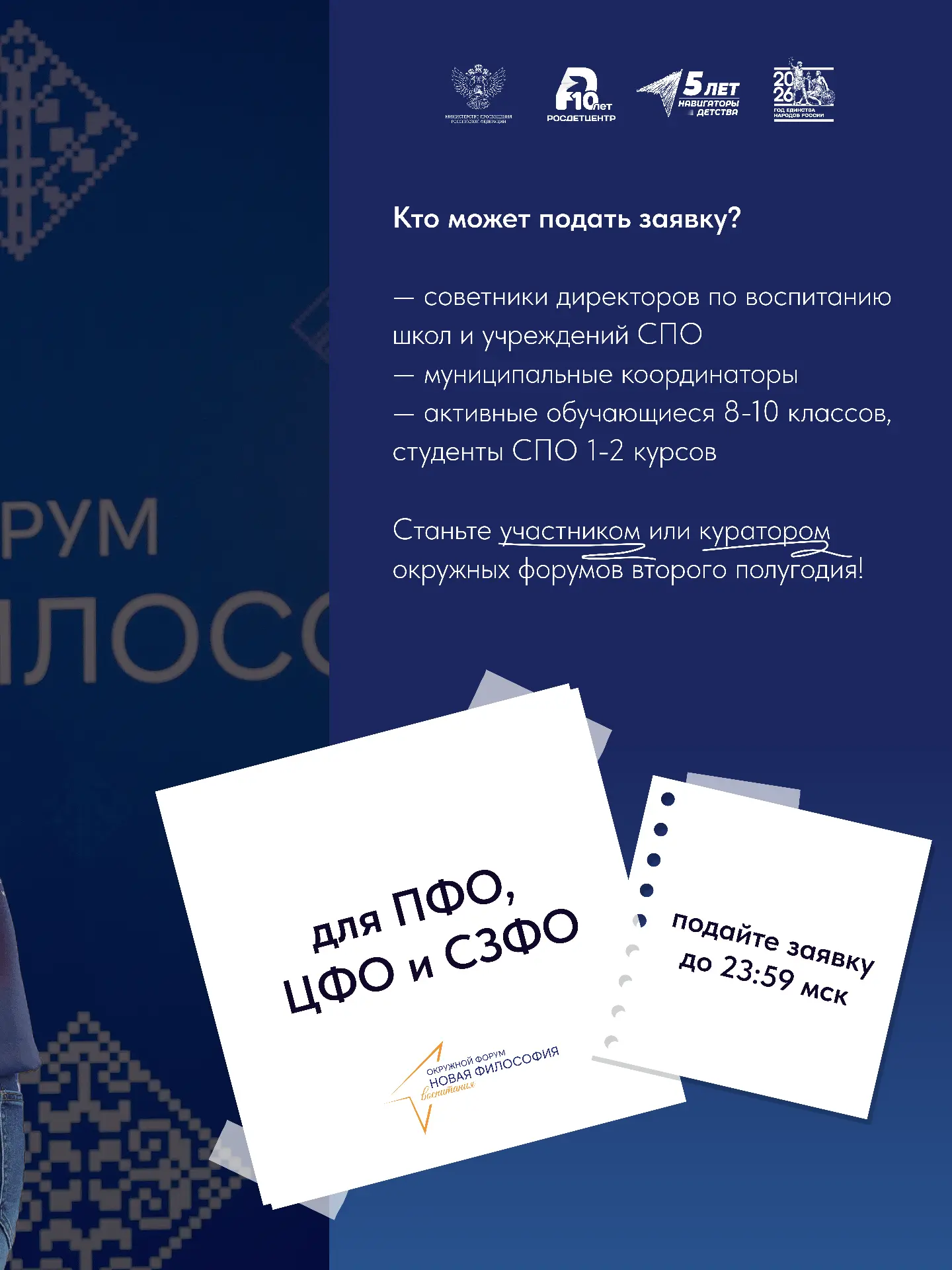 Последний шанс ⚡  Подать заявку на федеральные окружные форумы «Новая философия воспитания» второго 