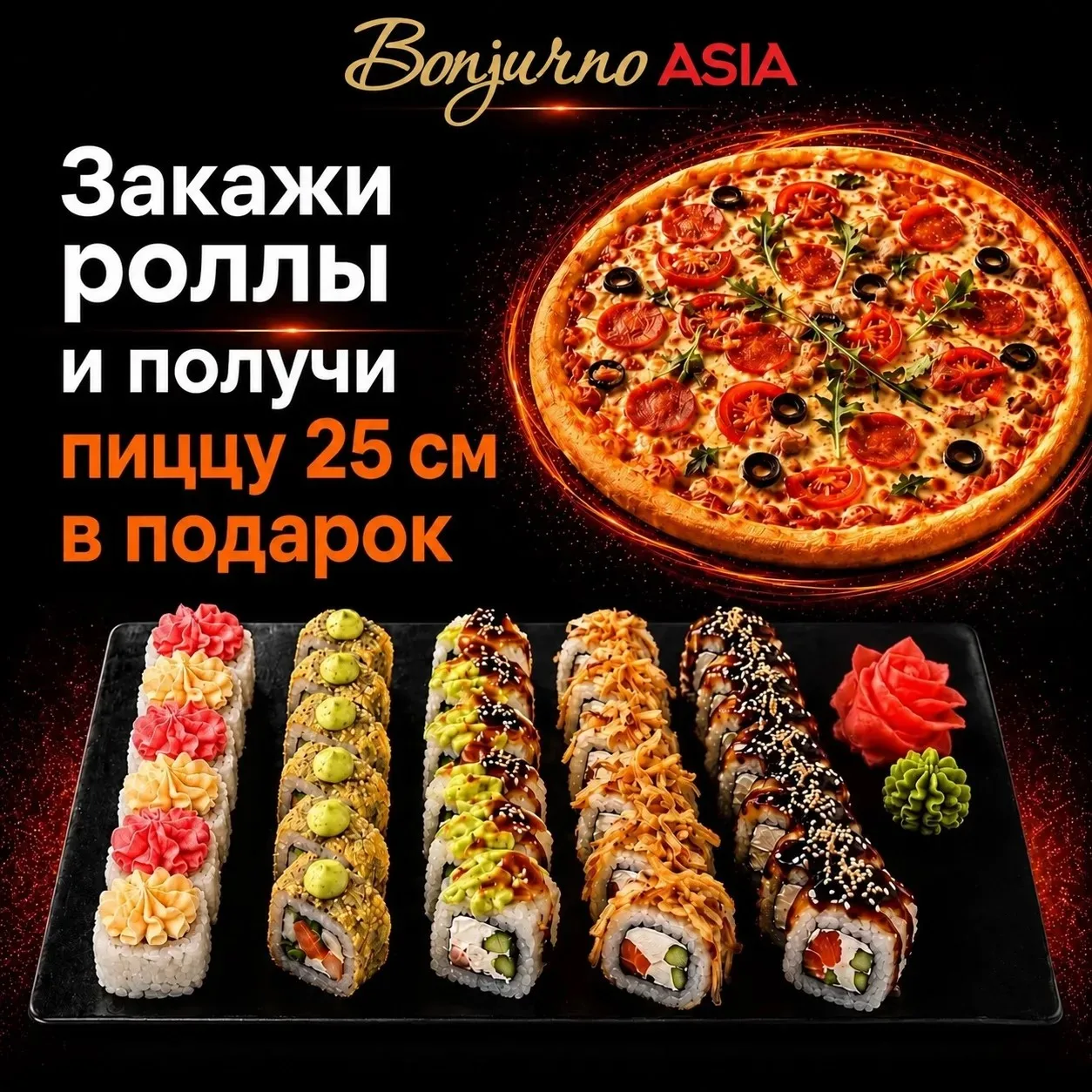 ⚡️Закажи роллы в vk.ru/bonjurno_asia [16+] на 1 699 рублей и получи пиццу «Бьянка» 25 с...