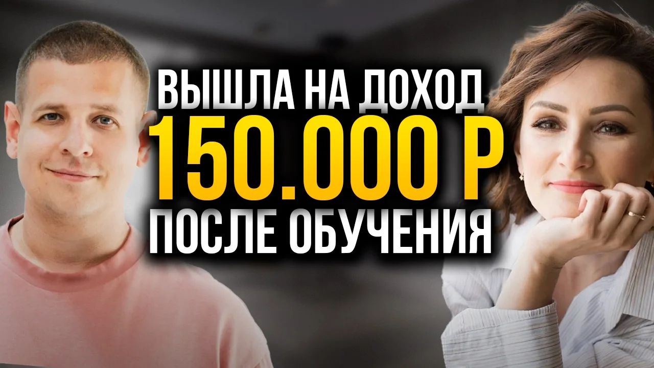 ДОХОД 150.000 РУБЛЕЙ НА ФРИЛАНСЕ?! Реальный кейс ученика...

Жми сюда, чтобы посмотреть видео! 

🔥Т