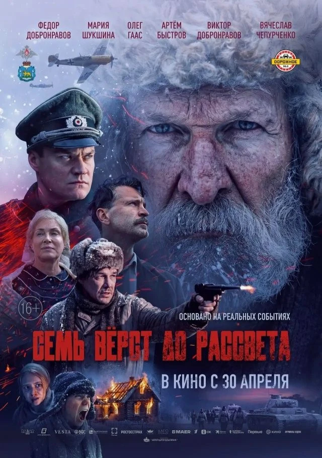 🎬Премьера фильма «Семь верст до рассвета» стартует в кинотеатрах страны 30 апреля  30 апреля 2026 го