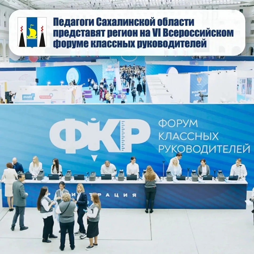 🎓Делегация Сахалинской области примет участие в VI Всероссийском форуме классных руков...