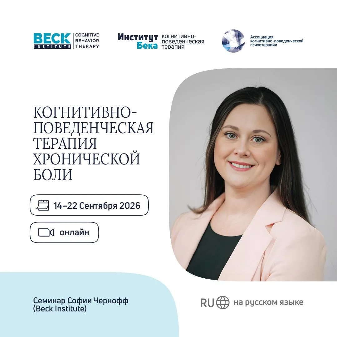 С 14 по 22 сентября пройдет семинар Института Бека Когнитивно-поведенческая терапия хро...