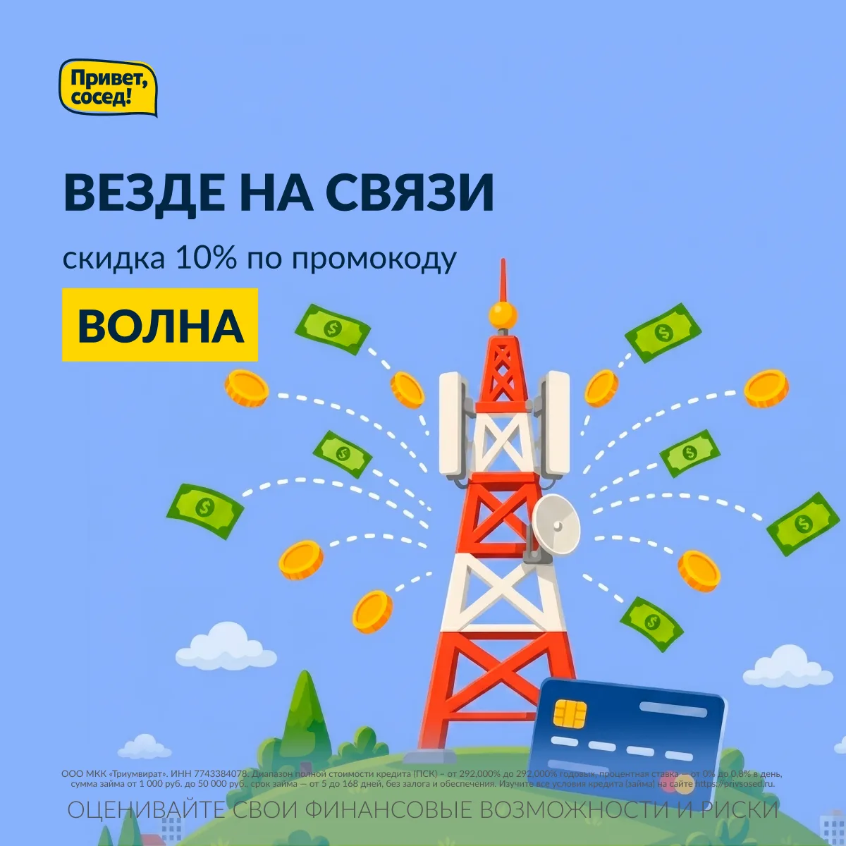 Быть везде на связи – это про нас 😎

Наш сервис работает в любом городе России, где есть интернет �