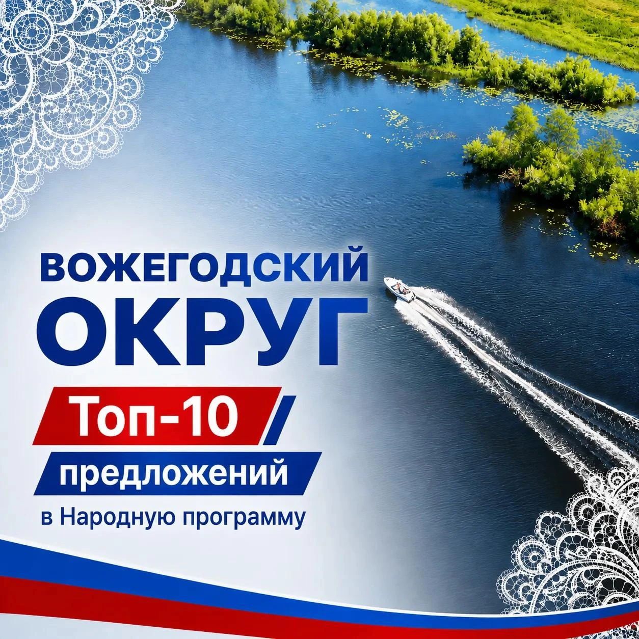 Почти две с половиной тысячи предложений направили вожегодцы в Народную программу Едино...