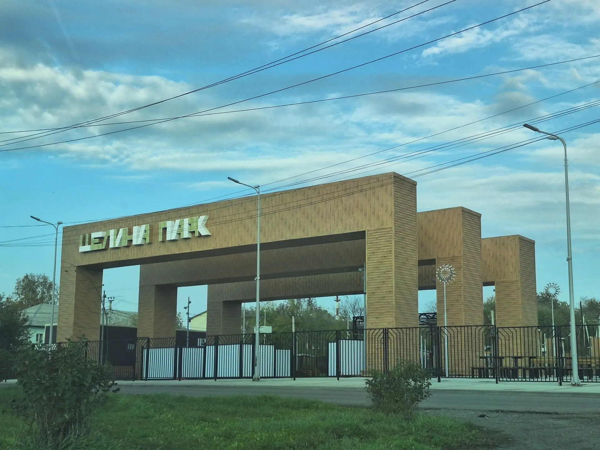 Целина Парк в Тогучине!