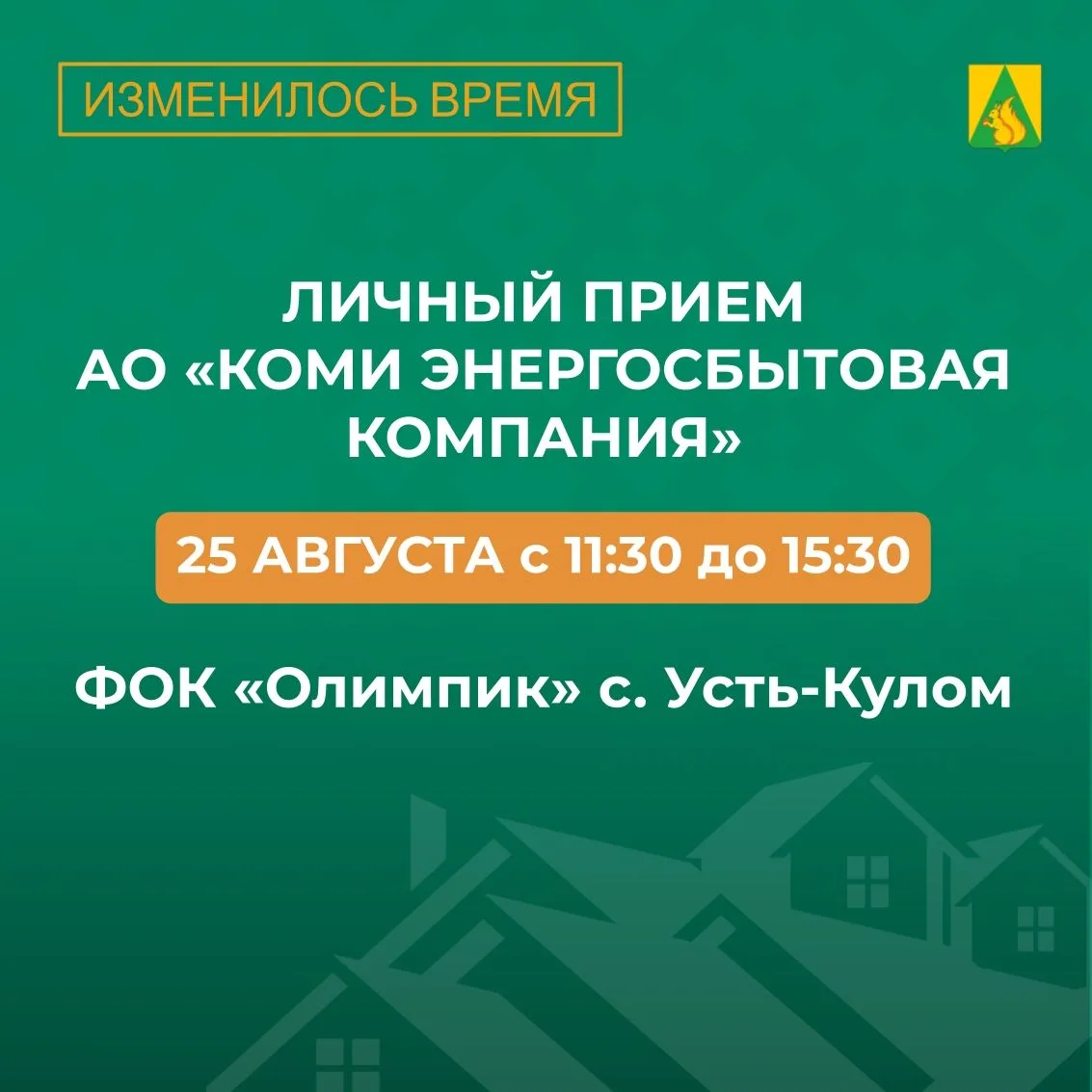 ВАЖНАЯ ИНФОРМАЦИЯ: Дата личного приёма специалиста АО «Коми энергосбытовая компания» ПЕ...