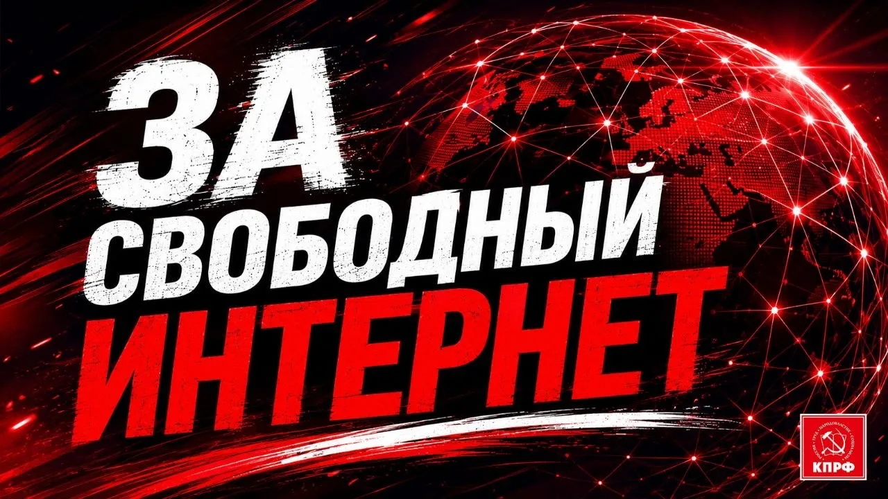 Руки прочь от свободного Интернета!

На днях КПРФ был запущен портал в защиту свободного интернета, 
