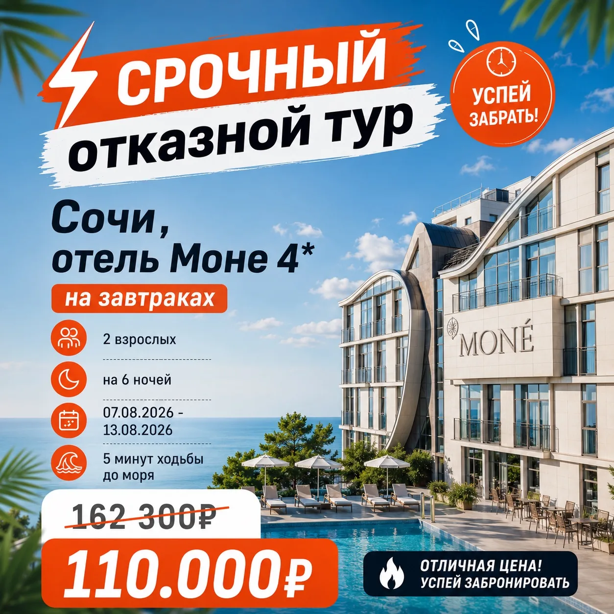 🔥 ОТКАЗНОЙ ТУР В СОЧИ СО СКИДКОЙ

Срочное предложение для тех, кто мечтал о море! 💙

⚠️ Такой тур 