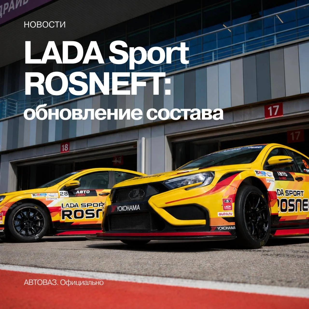 ⚡ Михаил Симонов возвращается в LADA Sport ROSNEFT!