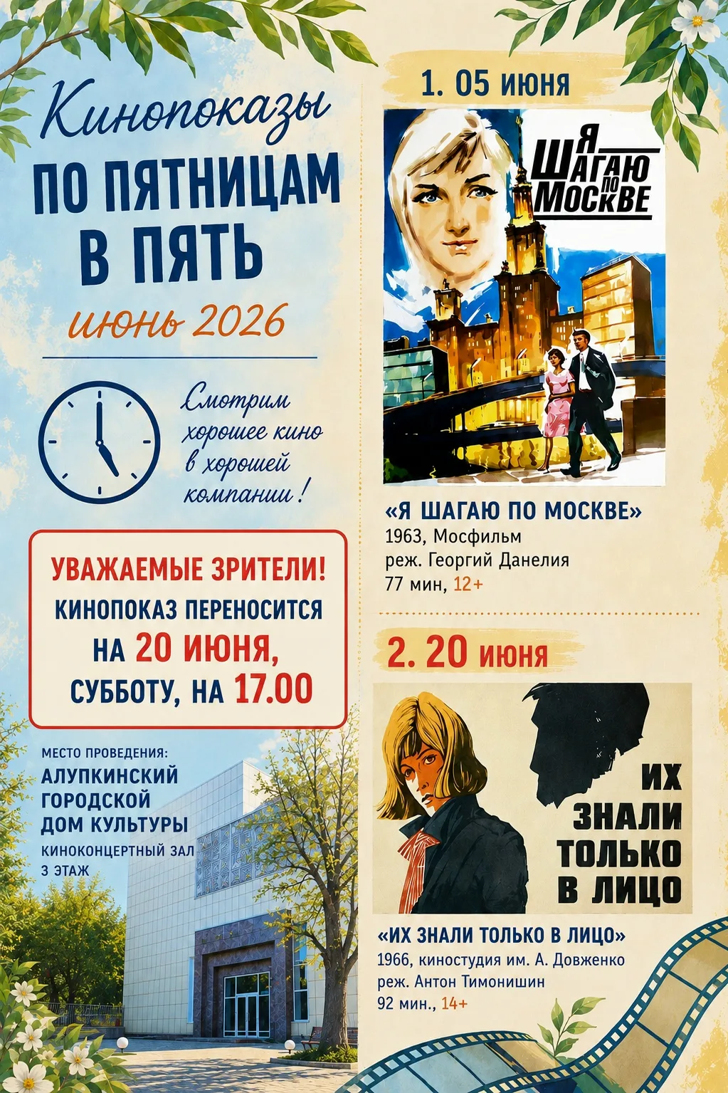 ❗❗❗Уважаемые зрители

Обращаем ваше внимание, что кинопоказ фильма «Их знали только в лицо», заплани