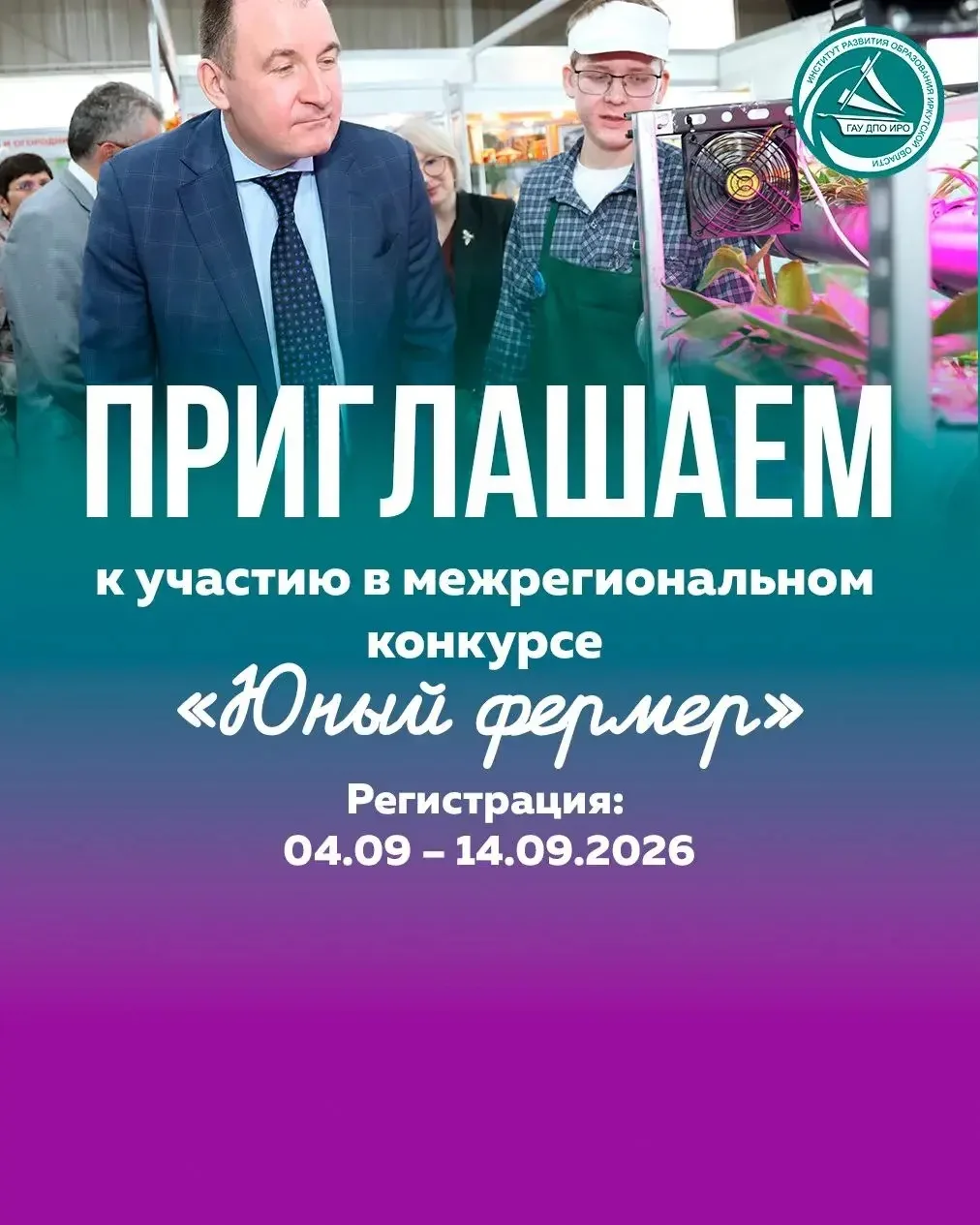 🤓🚜Межрегиональный конкурс «Юный фермер»