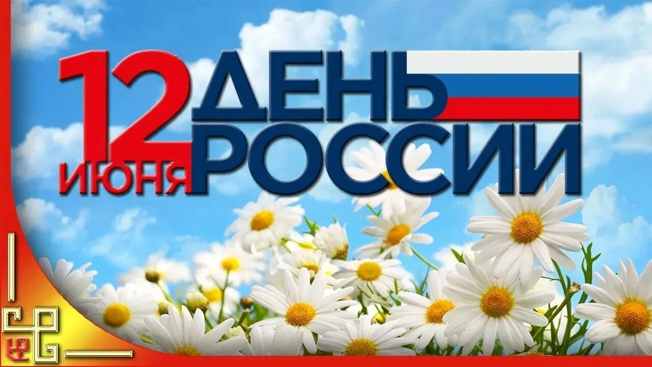 Дорогие друзья!
Поздравляем вас с  главным государственным праздником страны, с Днём России!

Этот п