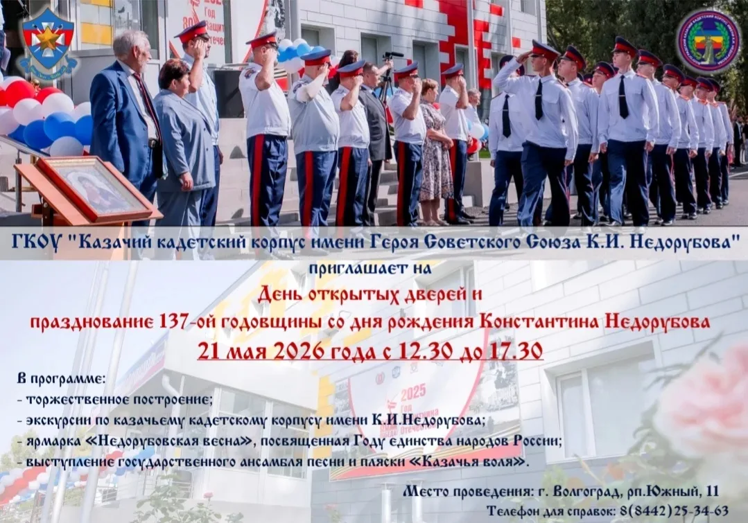 ГКОУ "Казачий кадетский корпус имени К.И.Недорубова" приглашает на День открытых дверей