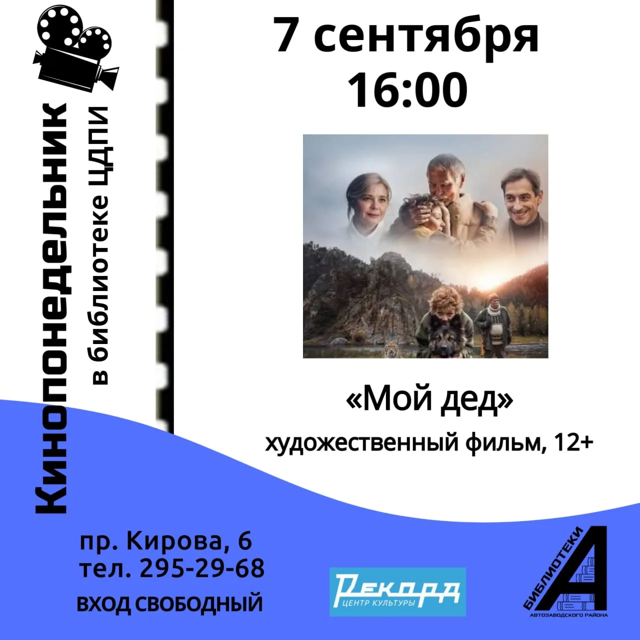 Показ фильма «Мой дед»